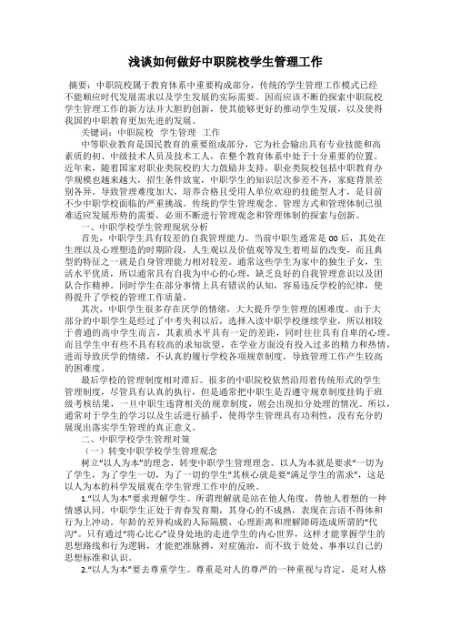 浅谈如何做好中职院校学生管理工作