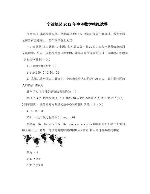 最新宁波地区2012年中考数学模拟试卷优秀名师资料