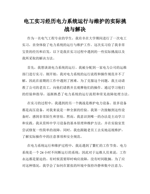 电工实习经历电力系统运行与维护的实际挑战与解决