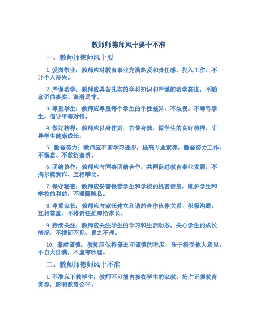 教师师德师风十要十不准