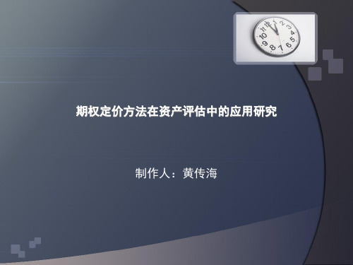 第九章期权定价方法在资产评估中的应用研究黄传海