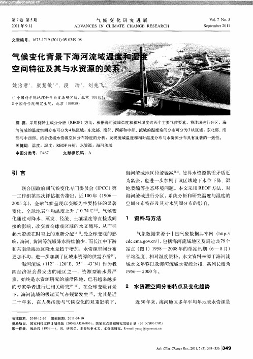 气候变化背景下海河流域温度和湿度空间特征及其与水资源的关系