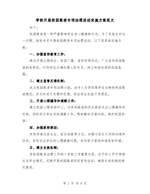 学校开展校园欺凌专项治理活动实施方案范文(三篇)