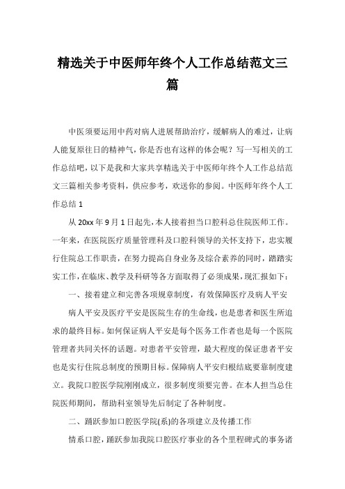 精选中医师年终个人工作总结范文三篇