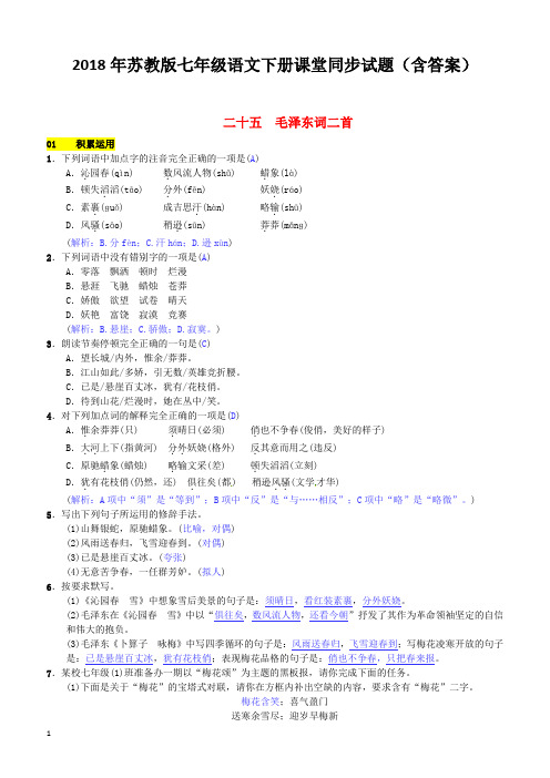 2018年苏教版七年级语文下册同步试题(含答案)第六单元二十五毛泽东词二首