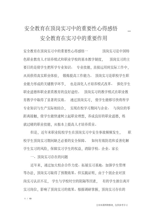 安全教育在顶岗实习中的重要性心得感悟_安全教育在实习中的重要作用_心得体会