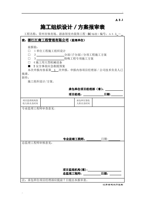 安全事故应急救援预案报审、审批表