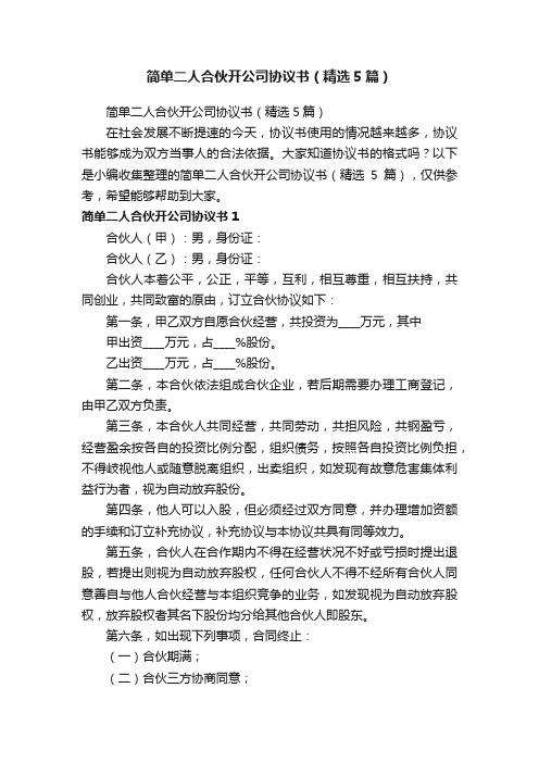 简单二人合伙开公司协议书（精选5篇）