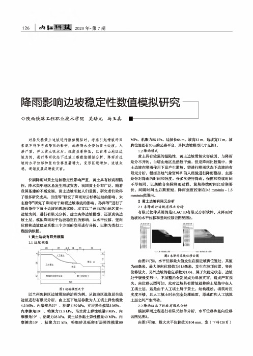 降雨影响边坡稳定性数值模拟研究