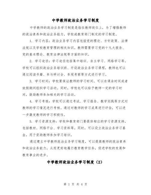 中学教师政治业务学习制度(3篇)