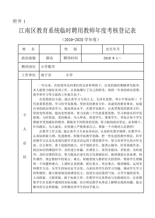 教育系统临时聘用教师年度考核登记表