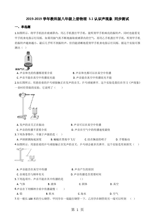 教科版八年级上册物理 3.1认识声现象 同步测试