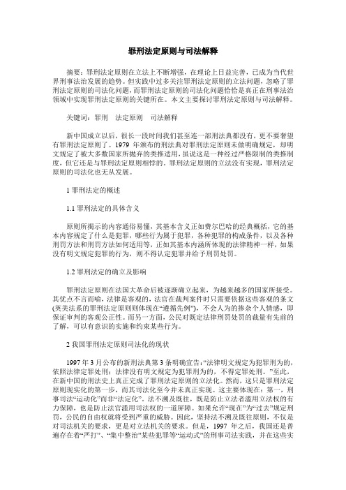 罪刑法定原则与司法解释