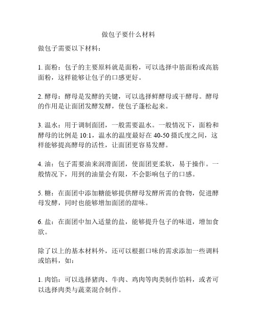 做包子要什么材料