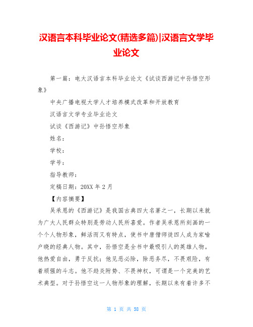 汉语言本科毕业论文(精选多篇)-汉语言文学毕业论文