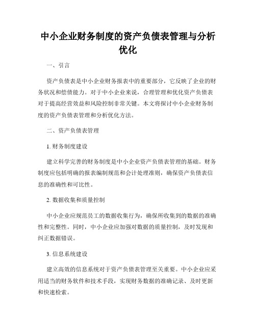 中小企业财务制度的资产负债表管理与分析优化