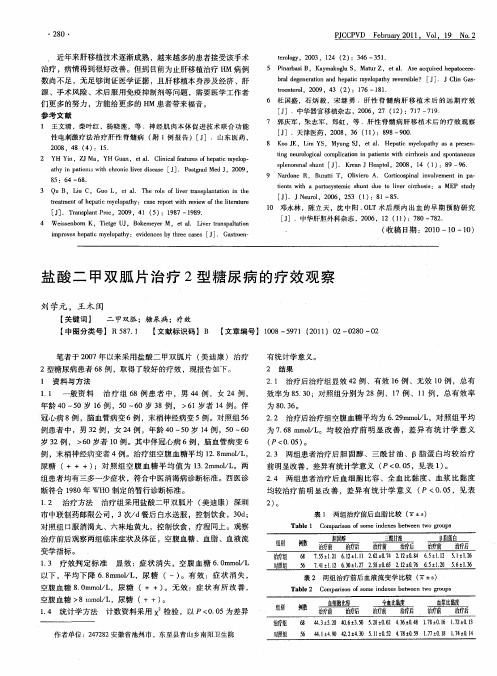 盐酸二甲双胍片治疗2型糖尿病的疗效观察