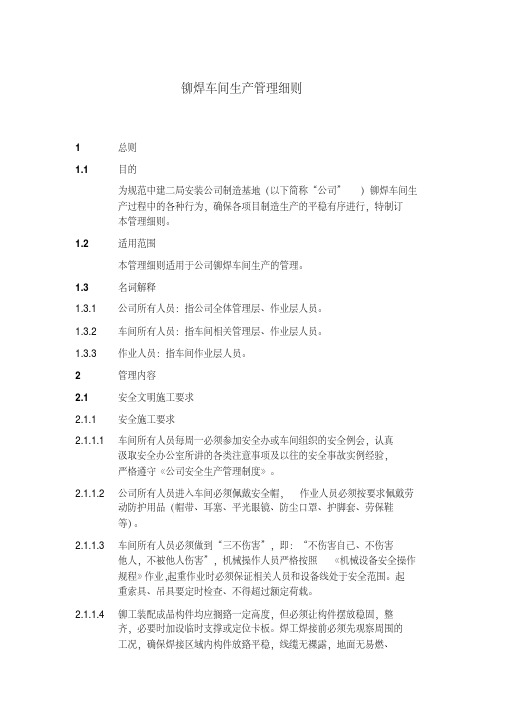 最新铆焊车间生产管理细则.pdf