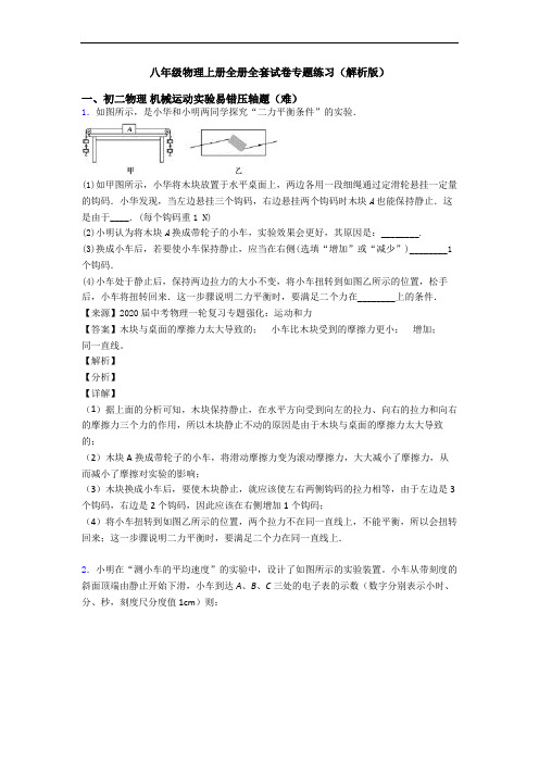 八年级物理上册全册全套试卷专题练习(解析版)