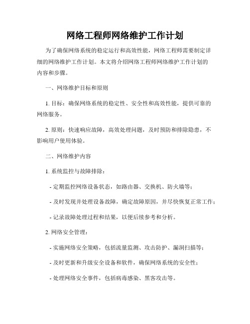 网络工程师网络维护工作计划