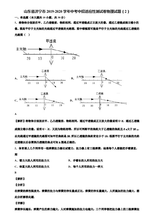 山东省济宁市2019-2020学年中考中招适应性测试卷物理试题(2)含解析