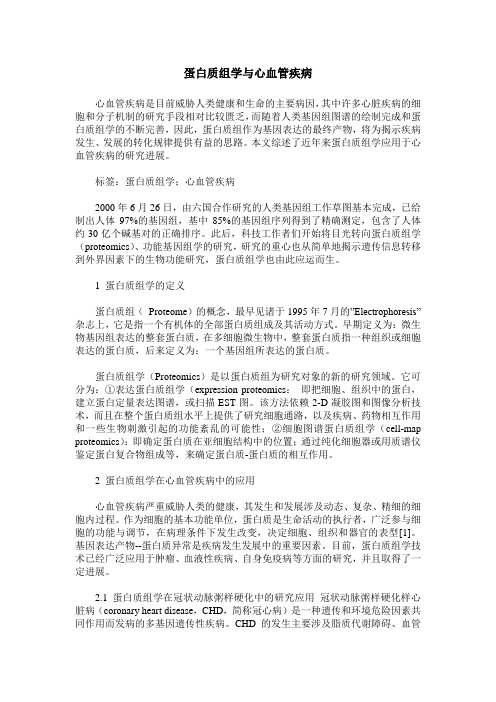 蛋白质组学与心血管疾病