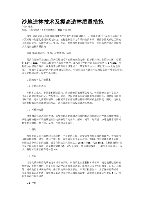 沙地造林技术及提高造林质量措施