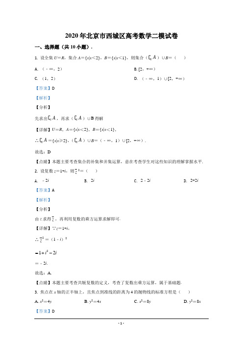 北京市西城区2020届高三数学二模试题 Word版含解析