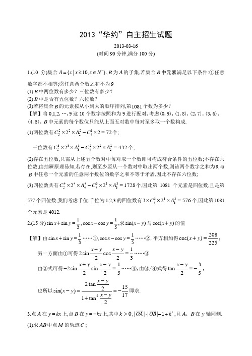 2013华约自主招生数学试题及答案详解