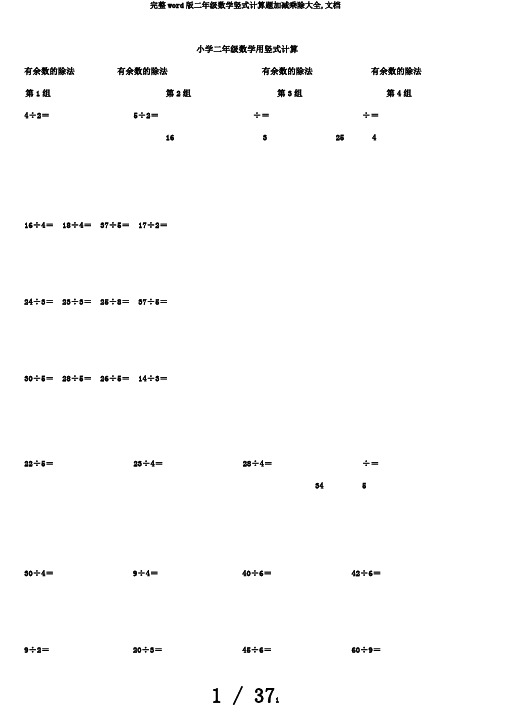 完整word版二年级数学竖式计算题加减乘除大全,文档
