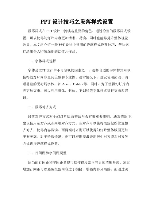 PPT设计技巧之段落样式设置