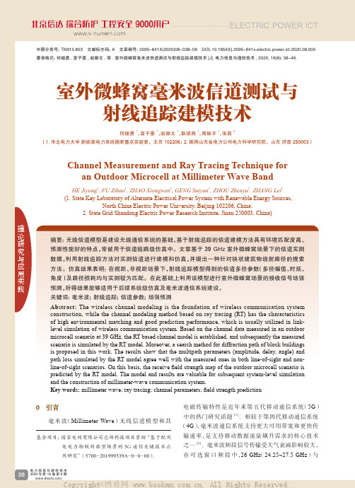 室外微蜂窝毫米波信道测试与射线追踪建模技术