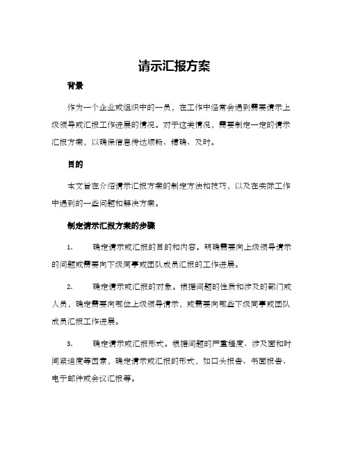 请示汇报方案