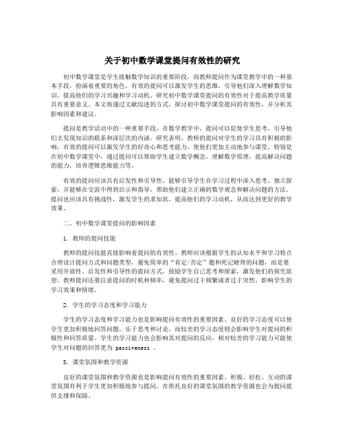 关于初中数学课堂提问有效性的研究