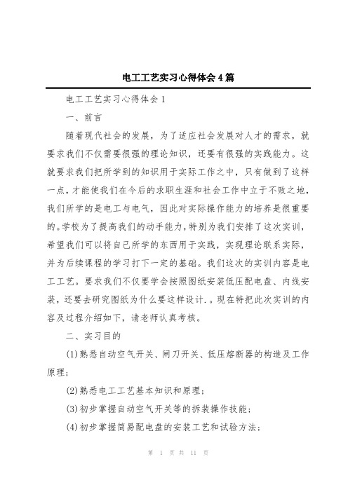 电工工艺实习心得体会4篇