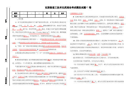 瓦斯检查工技术比武模拟试题C卷答案