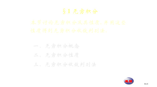 121无穷积分省公开课一等奖全国示范课微课金奖PPT课件