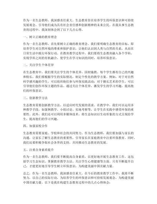 构建生态教师心得体会