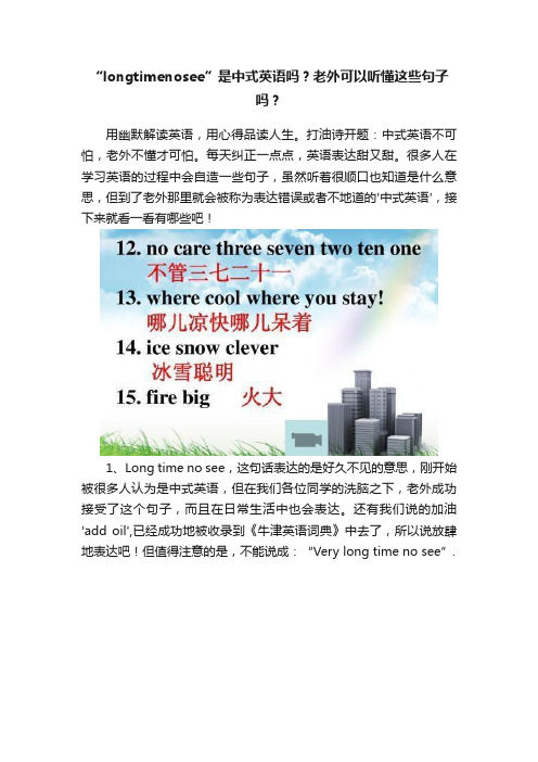 “longtimenosee”是中式英语吗？老外可以听懂这些句子吗？