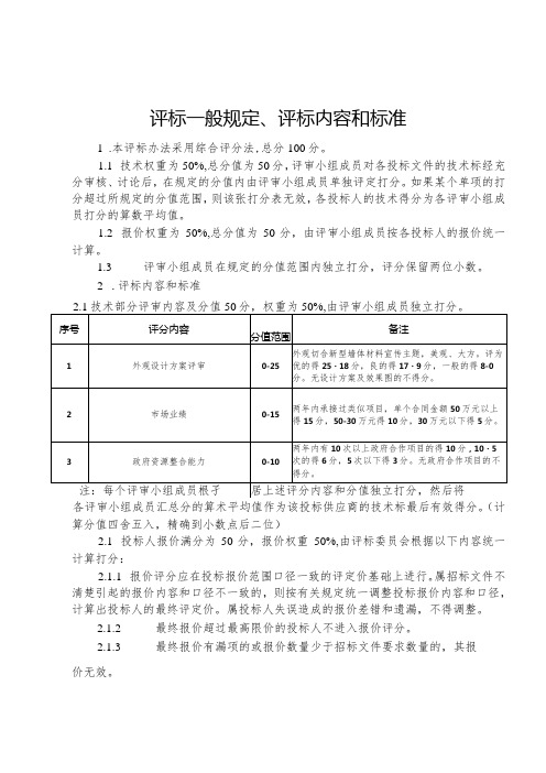 评标一般规定、评标内容和标准