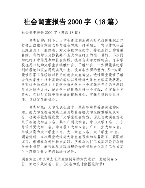 社会调查报告2000字(18篇)