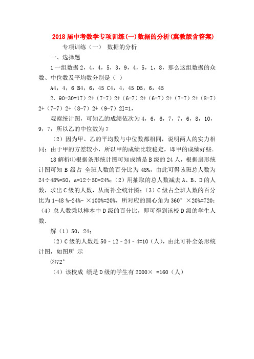 【初三数学试题精选】2018届中考数学专项训练(一)数据的分析(冀教版含答案)