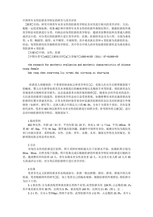 中国青年女性肚脐美学特征的研究与美学评价