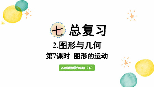 苏教版数学六年级(下册)第7课时 图形的运动