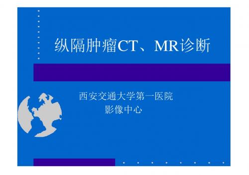 纵隔肿瘤CT、MR诊断PPT课件