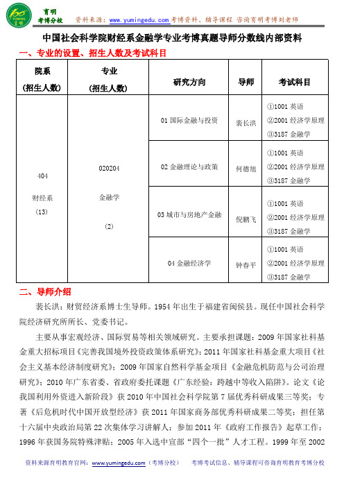 中国社会科学院财经系金融学专业考博真题导师分数线内部资料