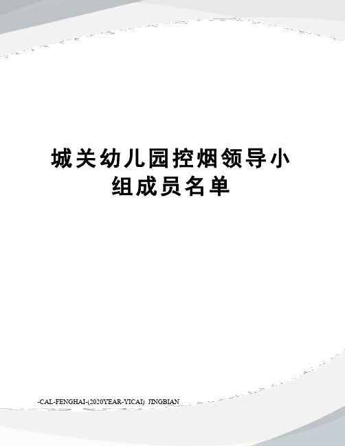 城关幼儿园控烟领导小组成员名单