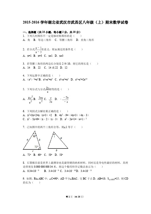 武汉市武昌区2015-2016学年八年级上期末数学试卷含答案解析