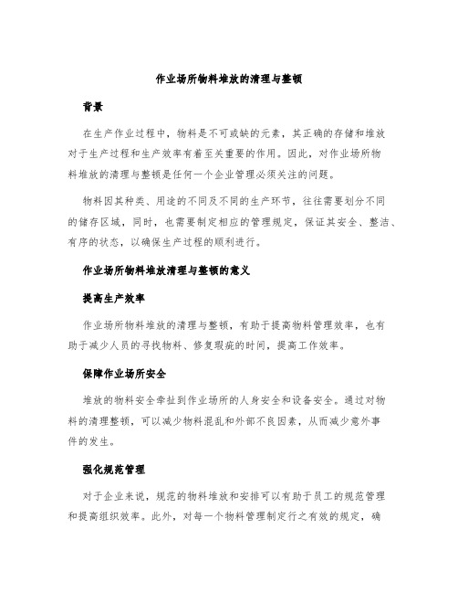 作业场所物料堆放的清理与整顿