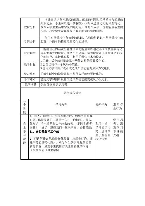 六年级上册科学教案-第11课《它们是怎样工作的》｜冀教版